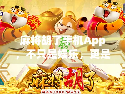 麻将胡了手机App，不只是娱乐，更是社交与智慧的融合新体验