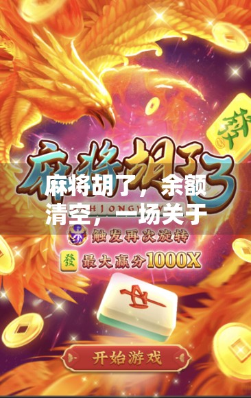 麻将胡了，余额清空，一场关于快乐与代价的清醒反思