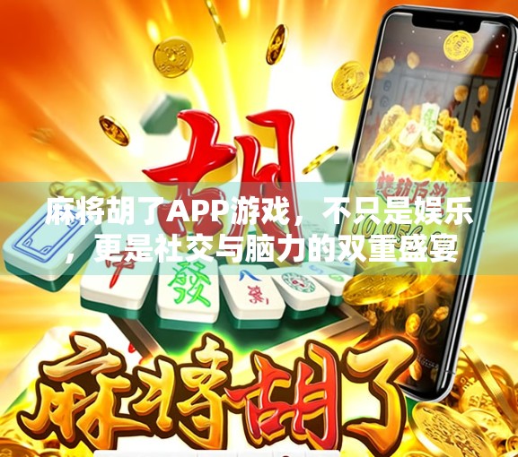 麻将胡了APP游戏，不只是娱乐，更是社交与脑力的双重盛宴