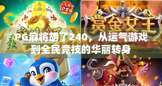 PG麻将胡了240，从运气游戏到全民竞技的华丽转身