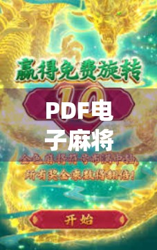 PDF电子麻将胡了，一张纸的逆袭，如何让传统游戏焕发数字新生？