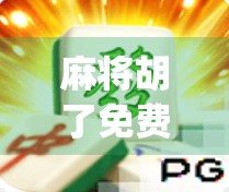 麻将胡了免费bug，一场数字娱乐的意外狂欢与玩家心理博弈