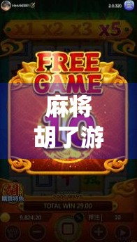 麻将胡了游戏App，不只是娱乐，更是社交与智慧的较量