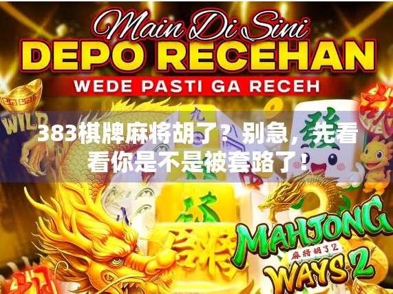 383棋牌麻将胡了？别急，先看看你是不是被套路了！