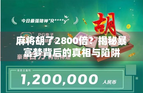 麻将胡了2800倍？揭秘暴富梦背后的真相与陷阱