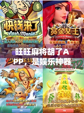 旺旺麻将胡了APP，是娱乐神器还是氪金陷阱？深度测评告诉你真相！