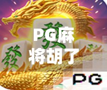 PG麻将胡了Bob，一款让牌技与社交完美融合的全民娱乐新宠！