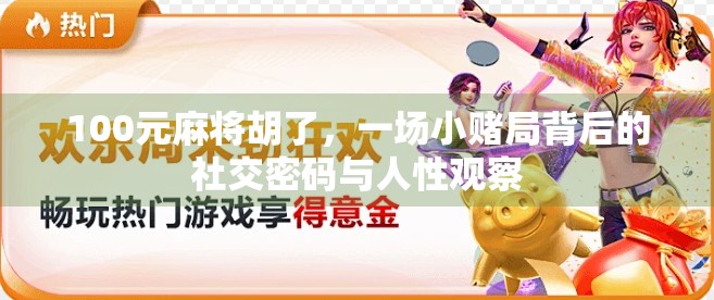 100元麻将胡了，一场小赌局背后的社交密码与人性观察