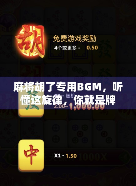 麻将胡了专用BGM，听懂这旋律，你就是牌桌上的节奏大师
