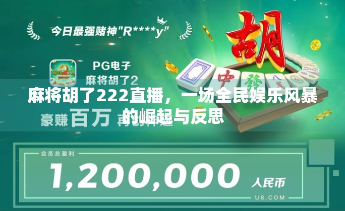 麻将胡了222直播，一场全民娱乐风暴的崛起与反思
