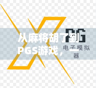 从麻将胡了到PGS游戏，一场全民娱乐的数字革命