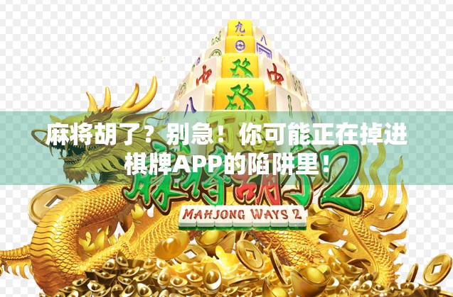 麻将胡了？别急！你可能正在掉进棋牌APP的陷阱里！