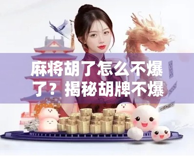 麻将胡了怎么不爆了？揭秘胡牌不爆的隐藏技巧，新手也能秒变老手！