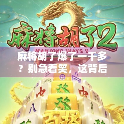 麻将胡了爆了一千多？别急着笑，这背后藏着的可能是你的人生真相！