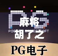 麻将胡了之前叫什么？揭秘胡字背后的古老玩法与文化密码！