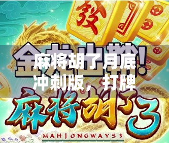 麻将胡了月底冲刺版，打牌也能冲业绩？揭秘麻将式职场生存法则！