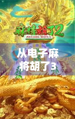 从电子麻将胡了3看中国年轻人的社交新方式，虚拟牌桌上的情感联结与文化传承