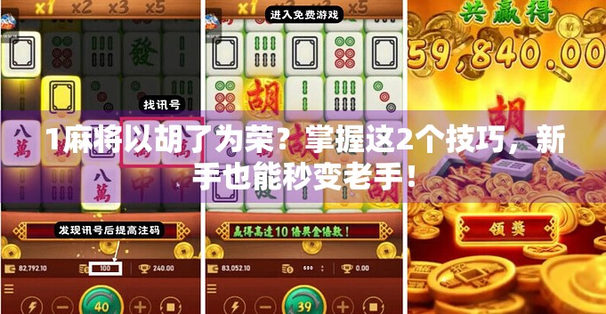 1麻将以胡了为荣？掌握这2个技巧，新手也能秒变老手！