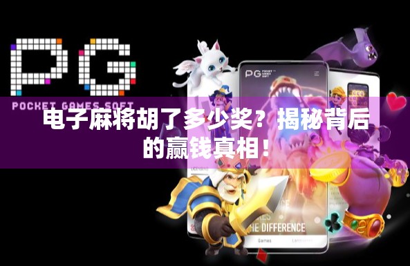 电子麻将胡了多少奖？揭秘背后的赢钱真相！