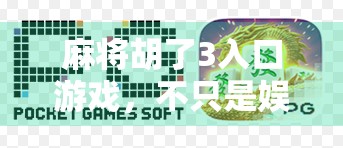麻将胡了3入口游戏，不只是娱乐，更是社交与智慧的较量