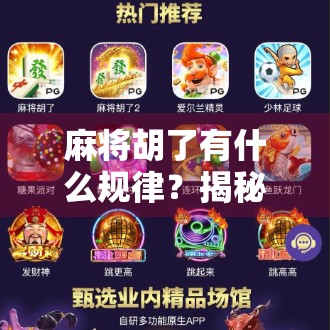 麻将胡了有什么规律？揭秘高手背后的数学逻辑与心理博弈！