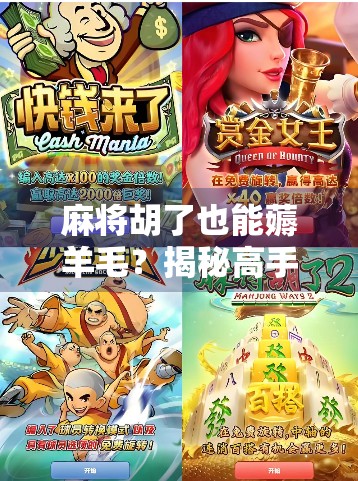 麻将胡了也能薅羊毛？揭秘高手背后的牌桌变现玄机！