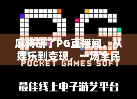 麻将胡了PG直播间，从娱乐到变现，一场全民参与的数字牌局风暴