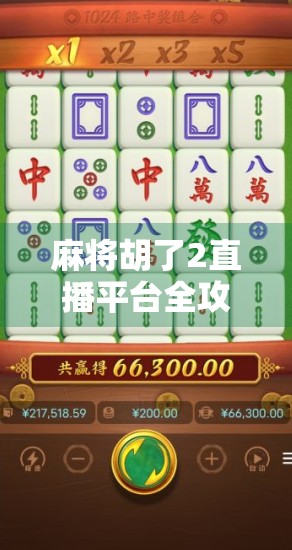 麻将胡了2直播平台全攻略！哪里能看？怎么玩？新手必看指南！