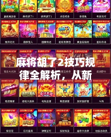 麻将胡了2技巧规律全解析，从新手到高手的进阶秘籍，掌握这5大核心逻辑稳赢不输！