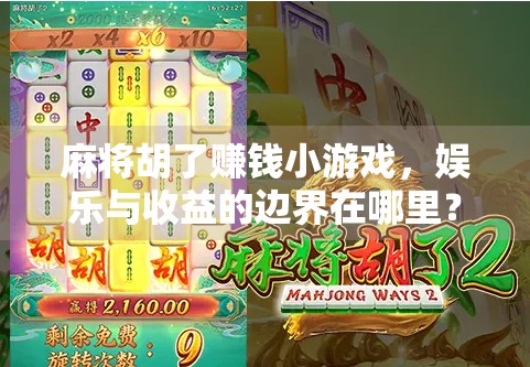 麻将胡了赚钱小游戏，娱乐与收益的边界在哪里？