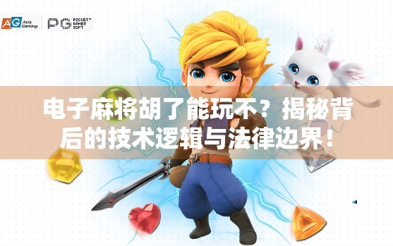 电子麻将胡了能玩不？揭秘背后的技术逻辑与法律边界！