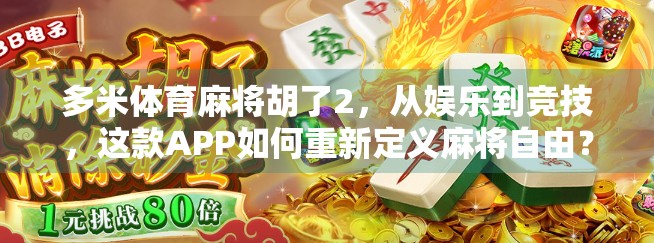 多米体育麻将胡了2，从娱乐到竞技，这款APP如何重新定义麻将自由？