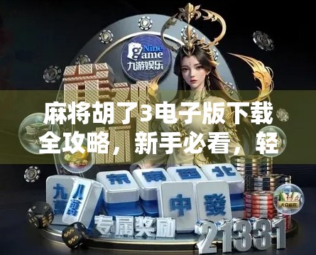 麻将胡了3电子版下载全攻略，新手必看，轻松上手不踩坑！