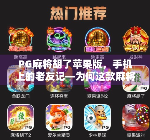 PG麻将胡了苹果版，手机上的老友记—为何这款麻将游戏让无数玩家停不下来？