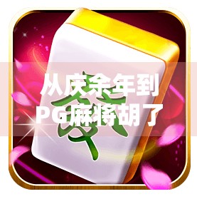 从庆余年到PG麻将胡了，一部剧如何让全民沉迷的社交裂变密码