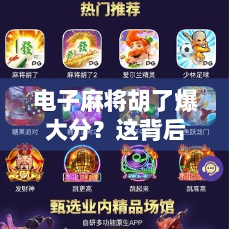电子麻将胡了爆大分？这背后藏着的不只是运气，还有你没看懂的数字游戏！