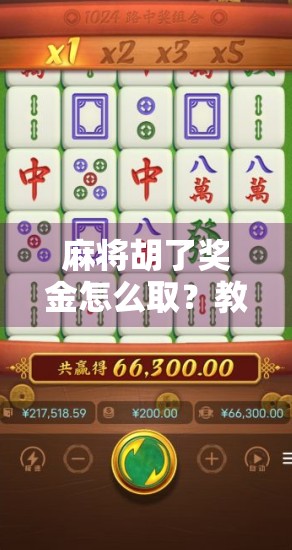 麻将胡了奖金怎么取？教你合法合规拿钱的5个步骤，避免踩坑！