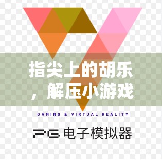 指尖上的胡乐，解压小游戏麻将胡了如何让你在忙碌中找回快乐？