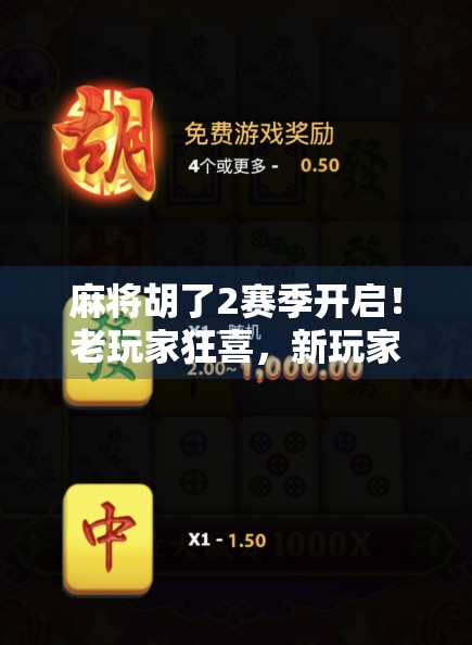 麻将胡了2赛季开启！老玩家狂喜，新玩家速来入坑，这波更新太香了！