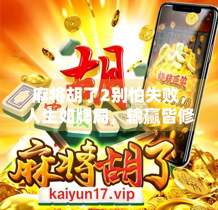 麻将胡了2别怕失败，人生如牌局，输赢皆修行
